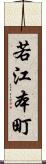 若江本町 Scroll