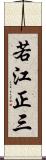 若江正三 Scroll