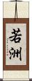 若洲 Scroll