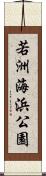 若洲海浜公園 Scroll