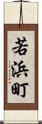 若浜町 Scroll