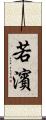 若濱 Scroll