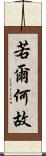 若爾何故 Scroll