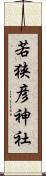 若狭彦神社 Scroll