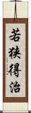 若狭得治 Scroll