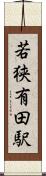 若狭有田駅 Scroll