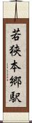 若狭本郷駅 Scroll