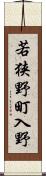 若狭野町入野 Scroll