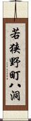 若狭野町八洞 Scroll