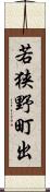 若狭野町出 Scroll