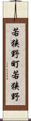 若狭野町若狭野 Scroll