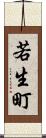 若生町 Scroll