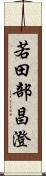 若田部昌澄 Scroll