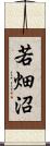 若畑沼 Scroll