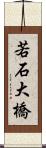 若石大橋 Scroll