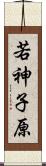 若神子原 Scroll
