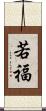 若福 Scroll