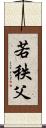 若秩父 Scroll