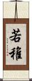 若 Scroll