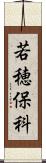 若穂保科 Scroll