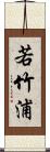 若竹浦 Scroll