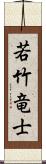 若竹竜士 Scroll