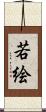 若絵 Scroll