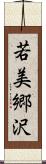 若美郷沢 Scroll