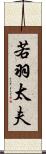 若羽太夫 Scroll
