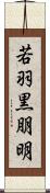 若羽黒朋明 Scroll