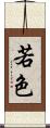 若色 Scroll