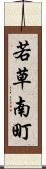 若草南町 Scroll