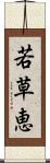 若草恵 Scroll