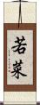 若菜 Scroll