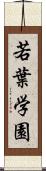 若葉学園 Scroll