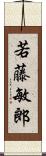 若藤敏郎 Scroll