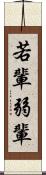 若輩 Scroll