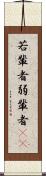 若輩者 Scroll