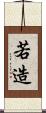 若造 Scroll