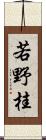 若野桂 Scroll