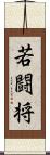 若闘将 Scroll