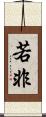 若非 Scroll