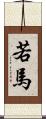 若馬 Scroll