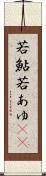 若鮎 Scroll