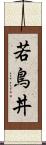 若鳥丼 Scroll