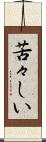苦々しい Scroll