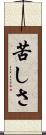 苦しさ Scroll