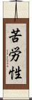 苦労性 Scroll
