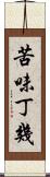 苦味丁幾 Scroll