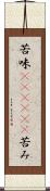苦味(ateji)(P) Scroll